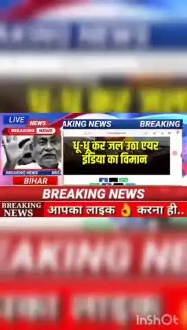धू - धू कर जल उठा एयर इंडिया का विमान #digitalnewsbihar #digitanewsbihar #
