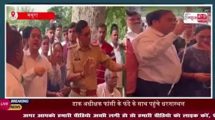 मथुरा: हाथ में फंदा लेकर धरनास्थल पर पहुंचा डाक अधीक्षक का परिवार, भाकियू कार्यकर्ताओं से कहा- हम सबको फांसी दे दो