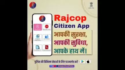आज ही Rajcop Citizen App डाउनलोड करें।  
पुलिस की विभिन्न सेवाएं अब आपके हाथ में है।