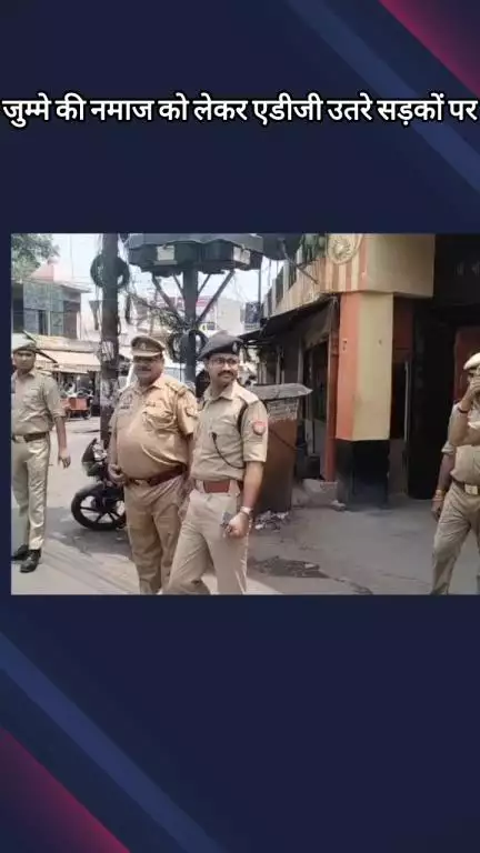 मेरठ: शुक्रवार को जुम्मे की नमाज के लिए एडीजी भानु भास्कर ने सड़कों पर उतरकर सुरक्षा व्यवस्था का लिया जायज़ा