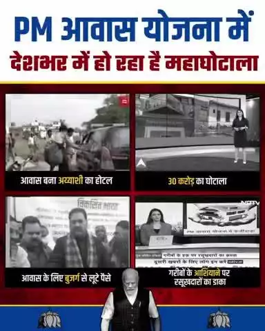 आवास योजना में भ्रष्टाचार किसी नेता मंत्री मुख्यमंत्री प्रधानमंत्री सबकी आँखें बंद है।
