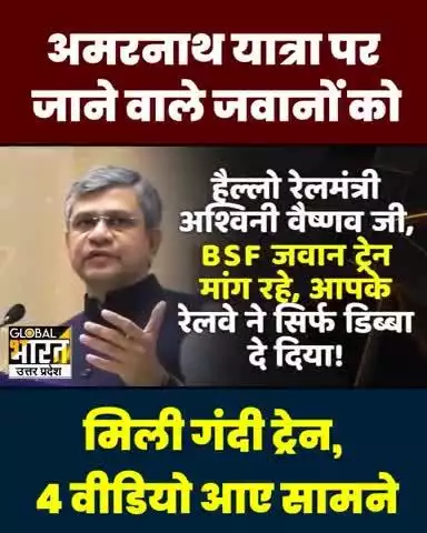 रेलमंत्री अश्वनी ने BSF जवानों को अमरनाथ ड्यूटी पर भेजने हेतु दी जर्जर रेलगाड़ी। ऐसे रेलमंत्री को इस्तीफा दे देना चाहिए।