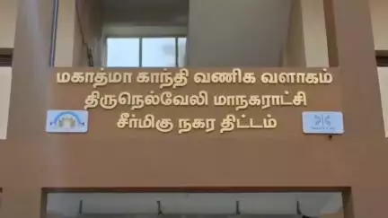 பாளையங்கோட்டை: ராத்திரியானா சரக்கு - மகாத்மா காந்தி பொது சந்தையில் ஆக்கிரமிப்பை அகற்ற கோரி திமுக, காங்கிரஸ் கவுன்சிலர்கள் தர்ணா #localissue
