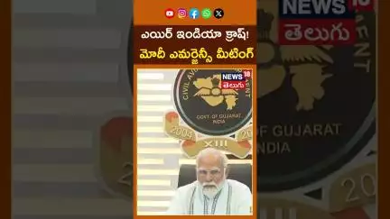 PM Modi Emergency Meeting on Air India AI171 Crash | మోదీ ఎమర్జెన్సీ మీటింగ్ #shorts