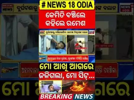 ଆଖି ଆଗରେ ଫୁଟିଲା ବିମାନ | 1 Passanger Alive From Ahmedabad Plane Crash | Air India Flight Crash