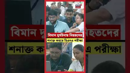 Ahmedabad Plane Crash এ নিহতদের শনাক্ত করতে DNA পরীক্ষা | N18S #shorts