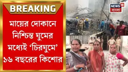 Ahmedabad Plane Crash : মায়ের দোকানে নিশ্চিন্ত ঘুমের মধ্যেই বিমান ভেঙে ঝলসে মৃত্যু ১৬ বছরের কিশোরের