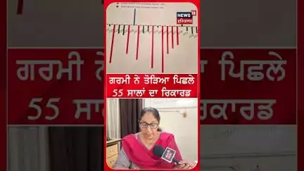 ਗਰਮੀ ਨੇ ਤੋੜਿਆ ਪਿਛਲੇ 55 ਸਾਲਾਂ ਦਾ ਰਿਕਾਰਡ | #shorts | N18S