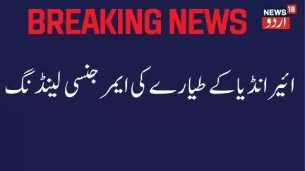 Breaking News : ائر انڈیا کے طیارے کو بم کی دھمکی، کرائی گئی ایمرجنسی لینڈنگ | Air India |News18Urdu
