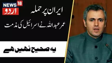 Omar Abdullah on Israel Attack :اسرائیل کا ایران پر حملہ انسانیت کے خلاف |Omar Abdullah |News18Urdu