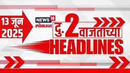 Marathi News Headlines | 2 PM | News18 Lokmat | 13 June 2025 | Air India Plane Crash