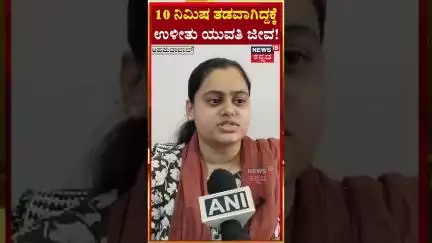 Ahmedabad Air India Plane Crash | ಟ್ರಾಫಿಕ್​ ಜಾಮ್​ನಲ್ಲಿ ಸಿಲುಕಿ ಪಾರಾದ ಭೂಮಿ ಚೌಹಾಣ್ ಮಾತು! | N18S