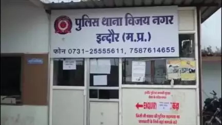 इंदौर: विजय नगर क्षेत्र: युवक ने शादी का झांसा देकर युवती से किया दुष्कर्म, ब्लैकमेल कर रुपये भी लिए, पुलिस ने दर्ज की रिपोर्ट