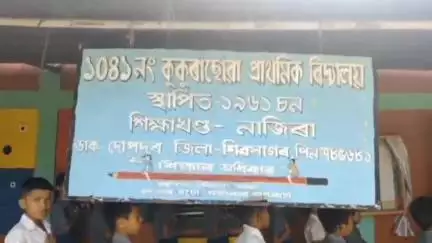 আমগুৰি: ১০৪১ নং কুকুৰাচোৱা প্ৰাথমিক বিদ্যালয়ৰ প্ৰধান শিক্ষকৰ বিৰোদ্ধে  বিদ্যালয় পৰিচালনা সমিতিৰ সভাপতি আৰু ৰাইজৰ প্ৰতিক্ৰিয়া