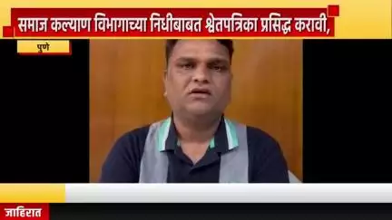 पुणे शहर: समाज कल्याण विभागाच्या निधीबाबत श्वेतपत्रिका प्रसिद्ध करावी,  रिपब्लिकन युवा मोर्चाचे नेते राहुल डंबाळे यांची मागणी