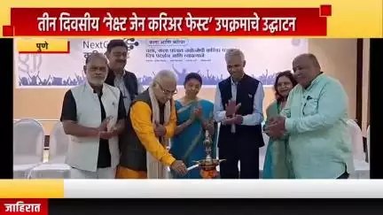 पुणे शहर: तीन दिवसीय ‌‘नेक्स्ट जेन करिअर फेस्ट‌’ उपक्रमाचे उद्घाटन,  बालगंधर्व कला दालन येथे प्रदर्शनी आणि मार्गदर्शन सत्र