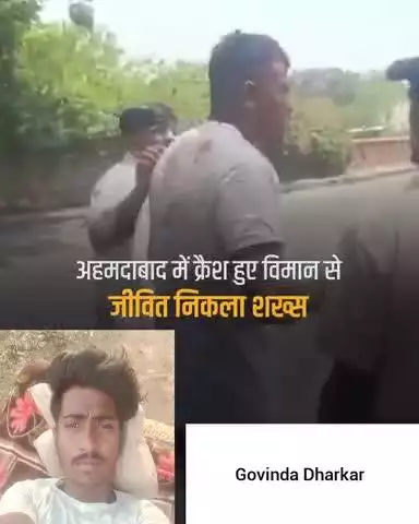 अहमदाबाद हादसे में क्रैश हुआ विमान से बच्चा एक व्यक्ति। चकोरा के साइयां मार सके ना कोई। #virulvideo#viralvideo