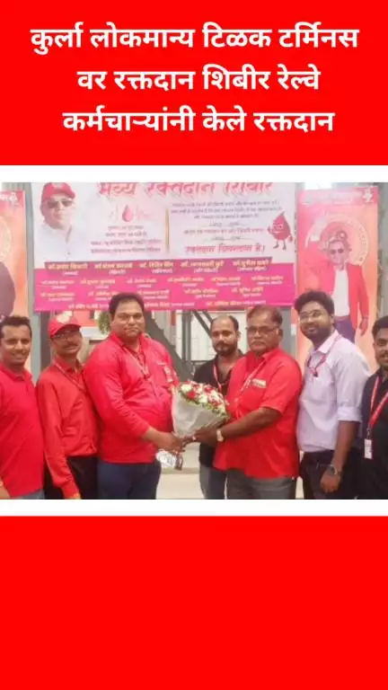 कुर्ला लोकमान्य टिळक टर्मिनस वर रक्तदान शिबीर रेल्वे कर्मचाऱ्यांनी केले रक्तदान