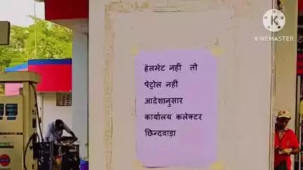 छिंदवाड़ा: छिंदवाड़ा: बिना हेलमेट पेट्रोल नहीं, पेट्रोल पंप संचालकों का ऐलान