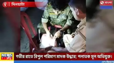 গভীর রাতে বিপুল পরিমাণ মা*দক উ*দ্ধার করল দিনহাটা থানার পুলিশ।
