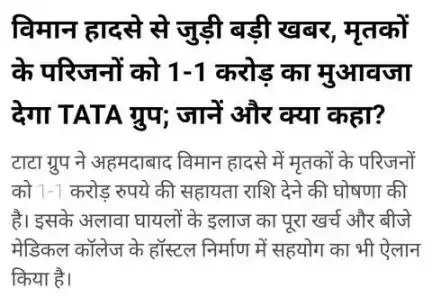जो खोया वो पैसो से नही पाया जा सकता हे,, पर टाटा समूह ने बहूत बड़ा दिल दिखाया 💐💐