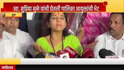 पुणे शहर: खा. सुप्रिया सुळे यांची घेतली पालिका आयुक्तांची भेट, नागरिकांचे प्रश्न, शेतकऱ्यांच्या प्रश्नांवर केले भाष्य