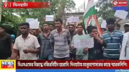 বিএসএফের বিরুদ্ধে নজিরবিহীন হয়রানি এবং জিরো লাইনে কাঁটাতারের বেড়ার দাবীতে মহকুমা শাসক কে ডেপুটেশন।