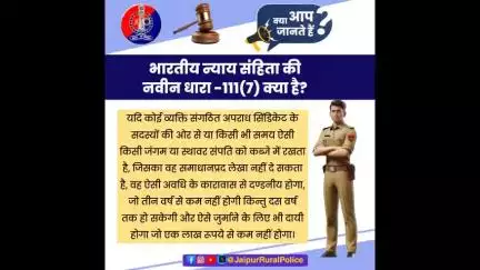 भारतीय न्याय संहिता की नवीन धारा 111(7) क्या है?
#भारतीय_न्याय_संहिता 
#नवीन_आपराधिक_कानून 
#NewCriminalLaw2023