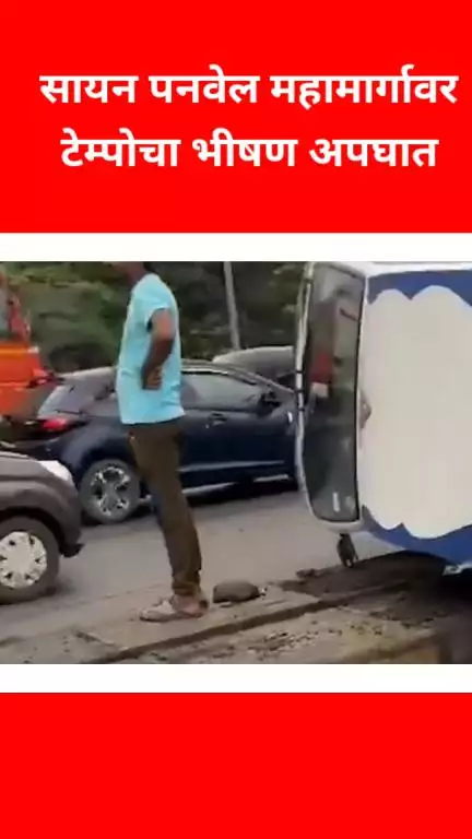 मुंबई: सायन पनवेल महामार्गावर टेम्पोचा भीषण अपघात