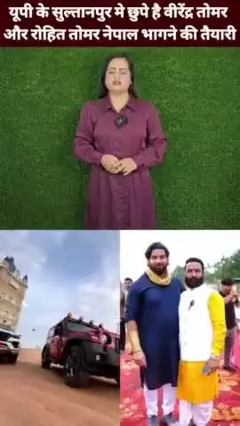 यूपी के सुल्तानपुर मे छुपे है वीरेंद्र तोमर और रोहित तोमर नेपाल भागने की तैयारी