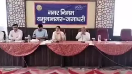जगाधरी: यमुनानगर नगर निगम की दूसरी बैठक आयोजित, शहर के विकास कार्यों पर हुई चर्चा