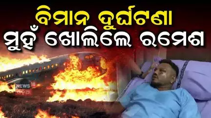 ବିମାନ ଦୁର୍ଘଟଣାମୁହଁ ଖୋଲିଲେ ରମେଶ |  Ahmedabad Plane Crash | Air India Flight Crash | Boeing 787-8