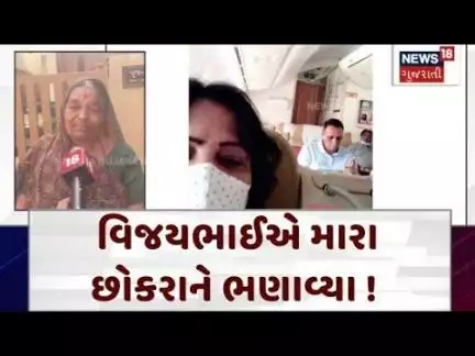 Vijay Rupani | વિજયભાઈએ મારા છોકરાને ભણાવ્યા! | Ahmedabad Plane Crash | Air India | News 18 | N18V