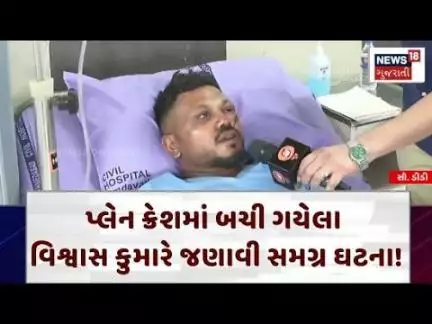 Ahmedabad Plane Crash | પ્લેન ક્રેશમાં બચી ગયેલા વિશ્વાસ કુમારે જણાવી સમગ્ર ઘટના! | Civil | N18V