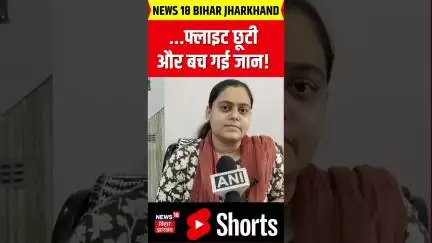 #shorts : फ्लाइट छूटी और बच गई जान! | Latest News | Air India Crash News | Breaking News | News18