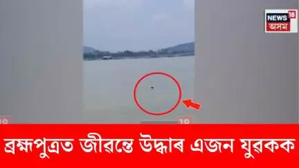 Guwahati News। ব্ৰহ্মপুত্ৰত জীৱন্তে উদ্ধাৰ এজন যুৱকক। N18V