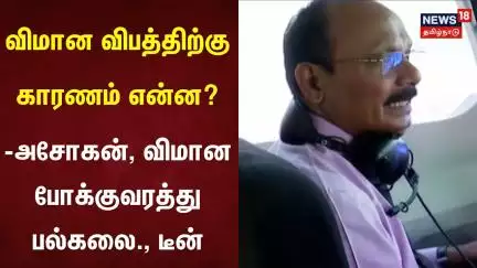 Gujarat Plane Crash | விமான விபத்திற்கு காரணம் என்ன? - அசோகன், விமான போக்குவரத்து பல்கலை., டீன்