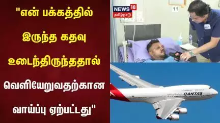 Gujarat Plane Crash "என் பக்கத்தில் இருந்த கதவு உடைந்திருந்ததால் வெளியேறுவதற்கான வாய்ப்பு ஏற்பட்டது"