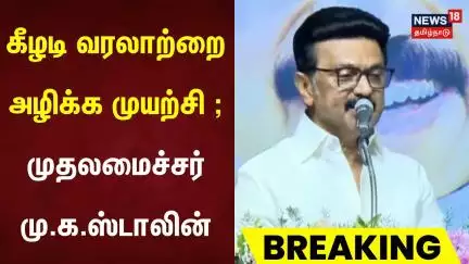 கீழடி வரலாற்றை அழிக்க முயற்சி - முதலமைச்சர் மு.க.ஸ்டாலின் | CM MK Stalin | Breaking News