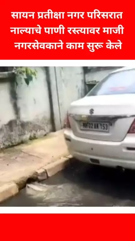 मुंबई: सायन प्रतीक्षा नगर परिसरात नाल्याचे पाणी रस्त्यावर माजी नगरसेवकाने काम सुरू केले