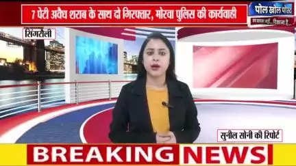 #सिंगरौली जिले के मोरवा पुलिस ने अवैध शराब 7 पेटी जप्त किया.....