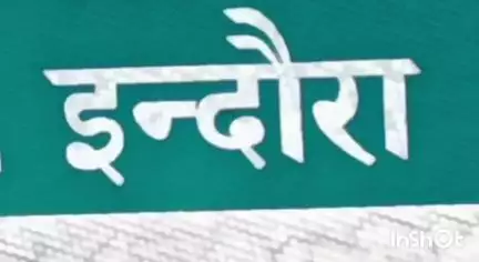 इंदौरा: काठगढ़ की पूर्व महिला प्रधान और उसका पति रिश्वत मांगने के मामले में दोषी करार