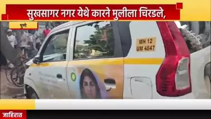 पुणे शहर: सुखसागर नगर येथे कारने मुलीला चिरडले, अपघातात मुलीचा जागीच मृत्यू