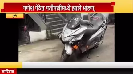 पुणे शहर: गणेश पेठेत पती-पत्नीमध्ये झालेल्या भांडणात रागाच्या भरात पतीने दुचाकी दिली पेटवून