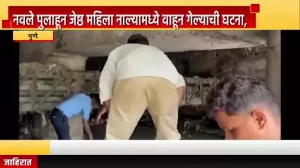 पुणे शहर: नवले पुलाहून एक जेष्ठ महिला नाल्यामध्ये गेली वाहून, अग्निशमन दलाकडून शोधकार्य सुरु