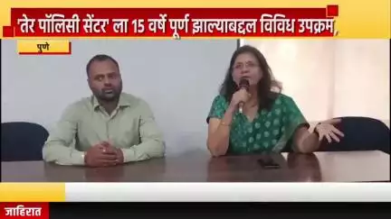 पुणे शहर: 'तेर पॉलिसी सेंटर'ला १५ वर्षे पूर्ण झाल्याबद्दल विविध उपक्रमांचे आयोजन; संस्थापक डॉ. विनिता आपटेंची पत्रकार भवनात माहिती
