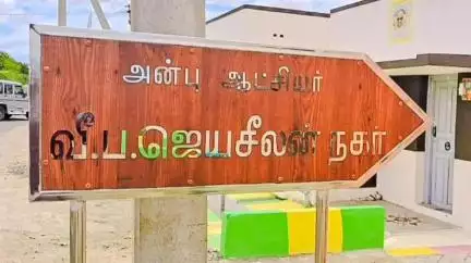 விருதுநகர்: 24 திருநங்கைகளுக்கு குடியிருப்பு வசதி செய்து கொடுத்த ஆட்சியருக்கு நன்றி தெரிவித்து வீ.ப.ஜெயசீலன் நகர் என்று ஆட்சியர் பெயரில் பெயர்பலகை
