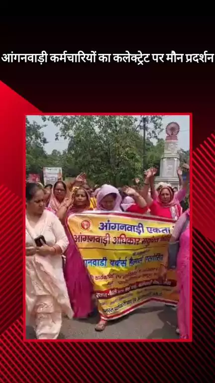 मेरठ: आंगनवाड़ी कर्मचारियों ने कलेक्ट्रेट पर मौन प्रदर्शन किया, ई-केवाईसी और फोटो प्रमाणीकरण की समस्याओं को लेकर सौंपा ज्ञापन