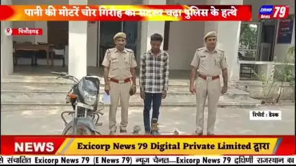 पानी की मोटरें चोर गिरोह का सदस्य चढ़ा पुलिस के हत्थे