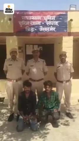जिला पुलिस अधीक्षक जैसलमेर सुधीर चौधरी के निर्देशन में, पुलिस थाना सांगड़ द्वारा त्वरित कार्यवाही कर ऑपरेशन खुलासा के तहत मोटरसाईकिल चोरी की वारदात का खुलासा कर 02 मुल्जिमान को किया गिरफ्तार, प्रकरण में चोरी गई मोटरसाईकिल बरामद